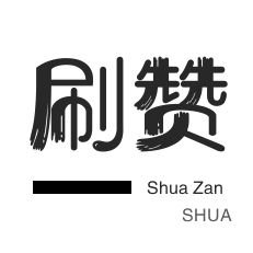 QQ临时钻-刷空间说说赞-域名-微博刷转发